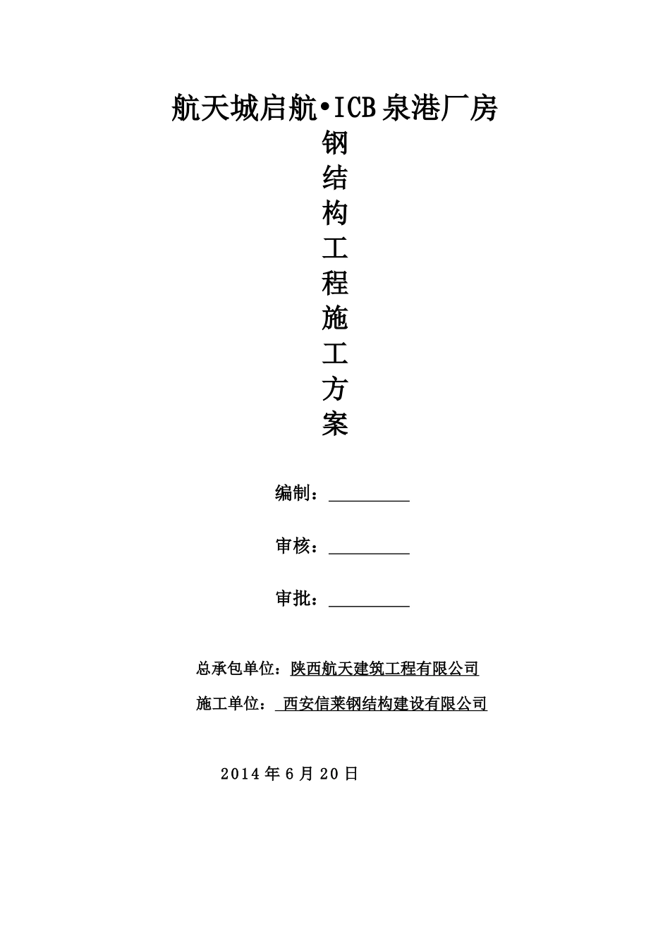 泉港钢结构施工方案825_第1页