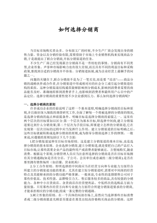 现代企业如何选择分销商