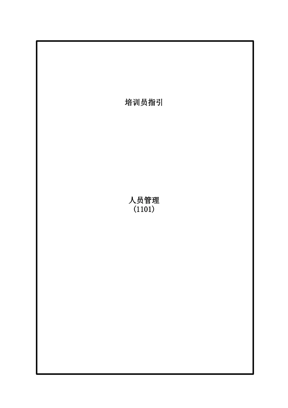 销售技巧-培训员指引-人员管理()(1)_第1页