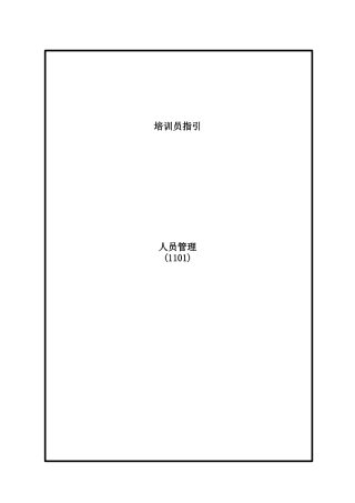 销售技巧-培训员指引-人员管理()(1)