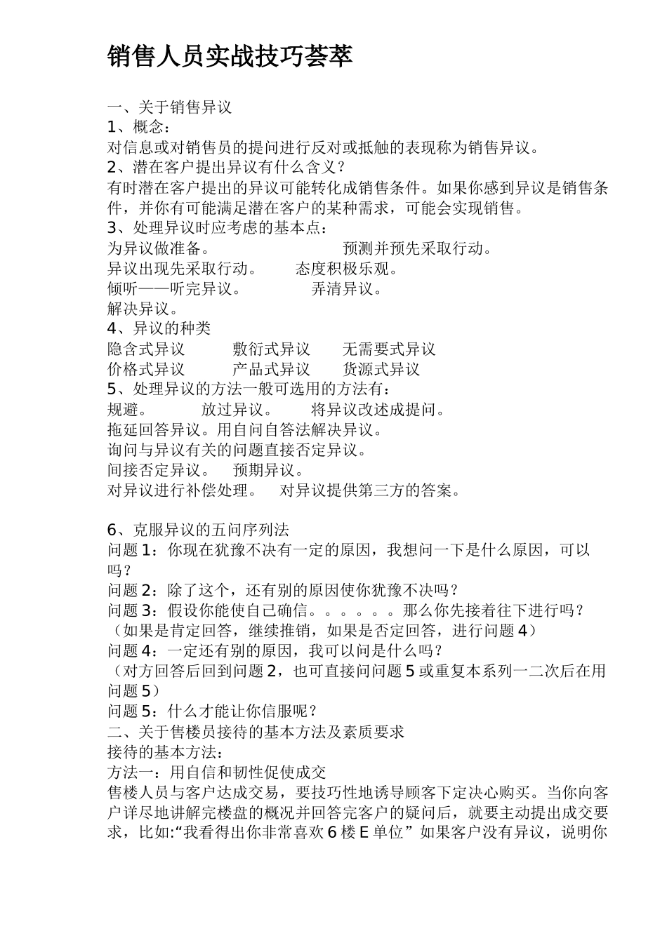 销售人员技巧荟萃_第1页