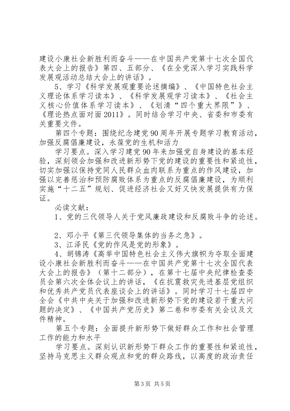 市贸办理论学习安排意见_第3页