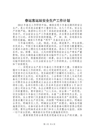 春运客运站安全生产工作计划