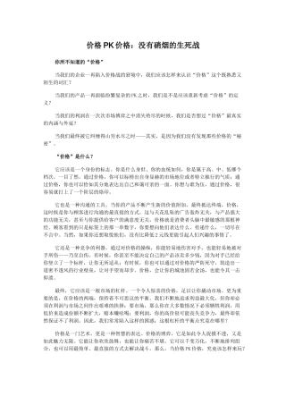 价格PK价格：没有硝烟的生死战