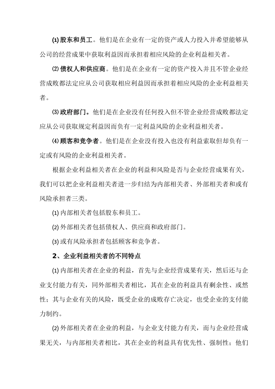 企业绩酬模型-一种超所有制形式的企业分配模式（38页）_第2页