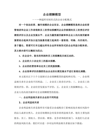 企业绩酬模型-一种超所有制形式的企业分配模式（38页）