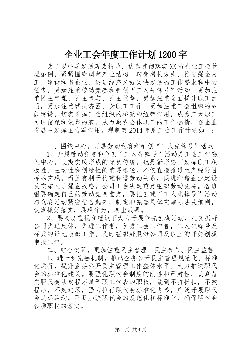 企业工会年度工作计划1200字_第1页