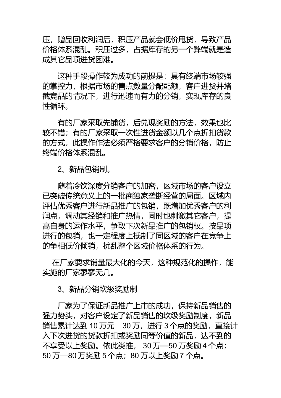冷饮渠道促销与激励手段_第2页