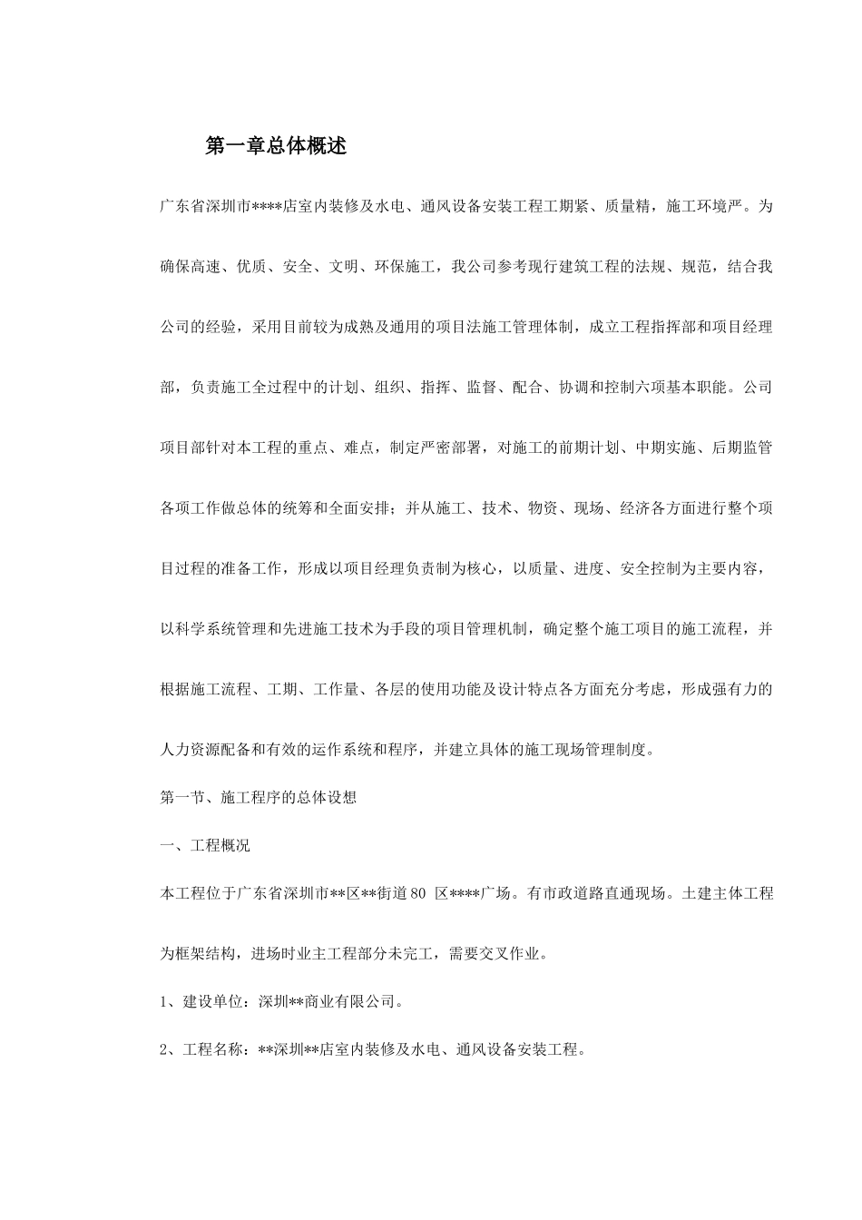 深圳某超市装修安装施工组织设计(180页)_第2页