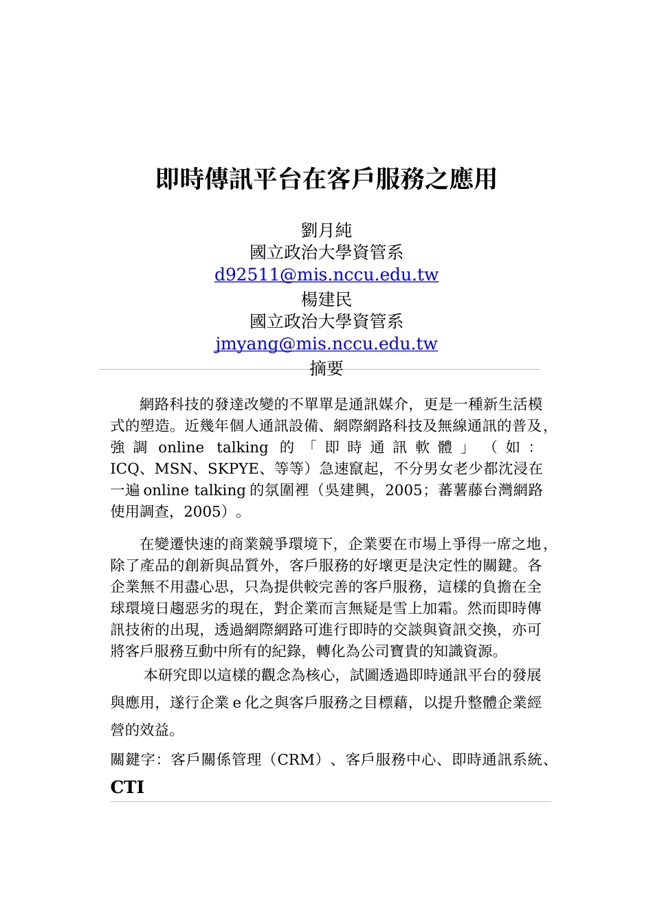 即时传讯平台在客户服务之应用_第1页