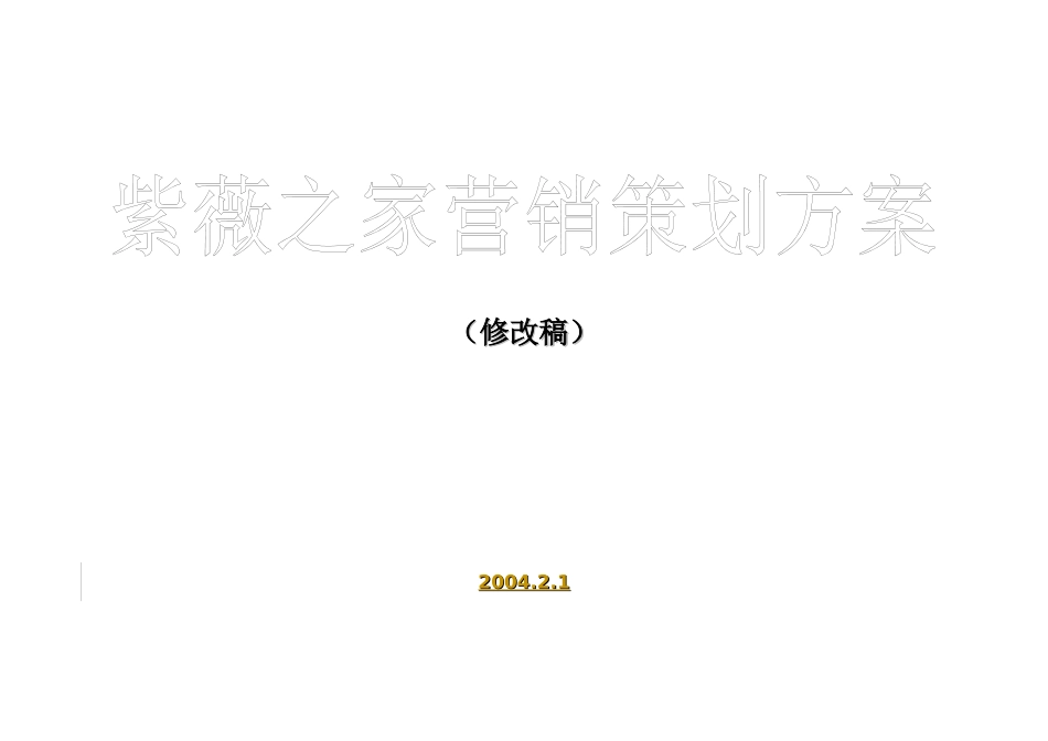 紫薇之家整体营销策划方案_第1页