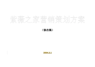 紫薇之家整体营销策划方案