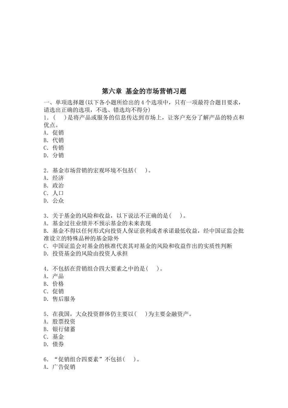 基金的市场营销相关习题_第1页