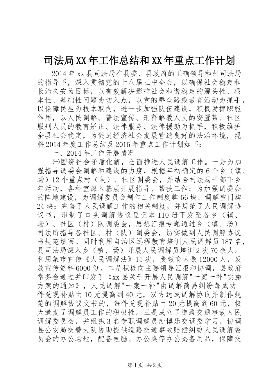 司法局XX年工作总结和XX年重点工作计划_第1页
