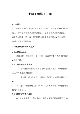 南沙油库土建施工方案