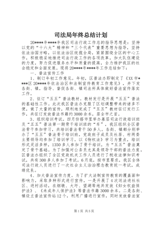 司法局年终总结计划