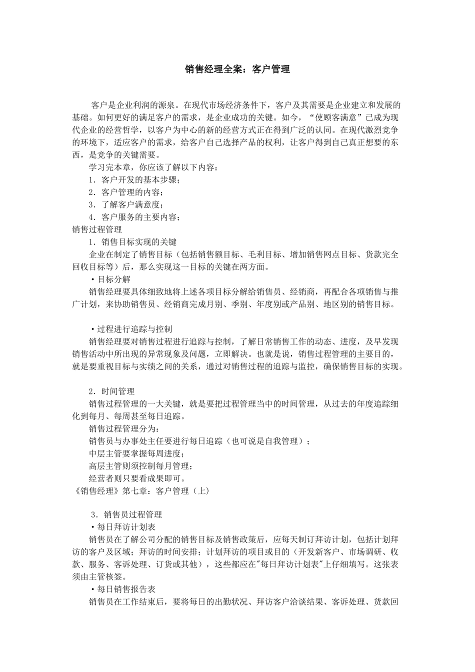 销售经理全案：客户管理_第1页