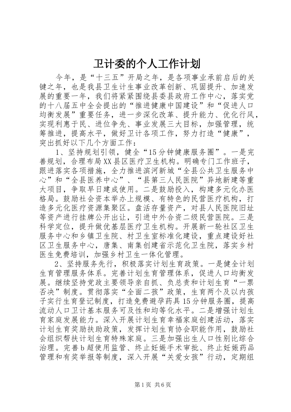 卫计委的个人工作计划_第1页