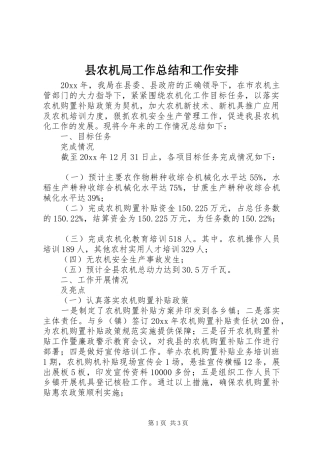 县农机局工作总结和工作安排