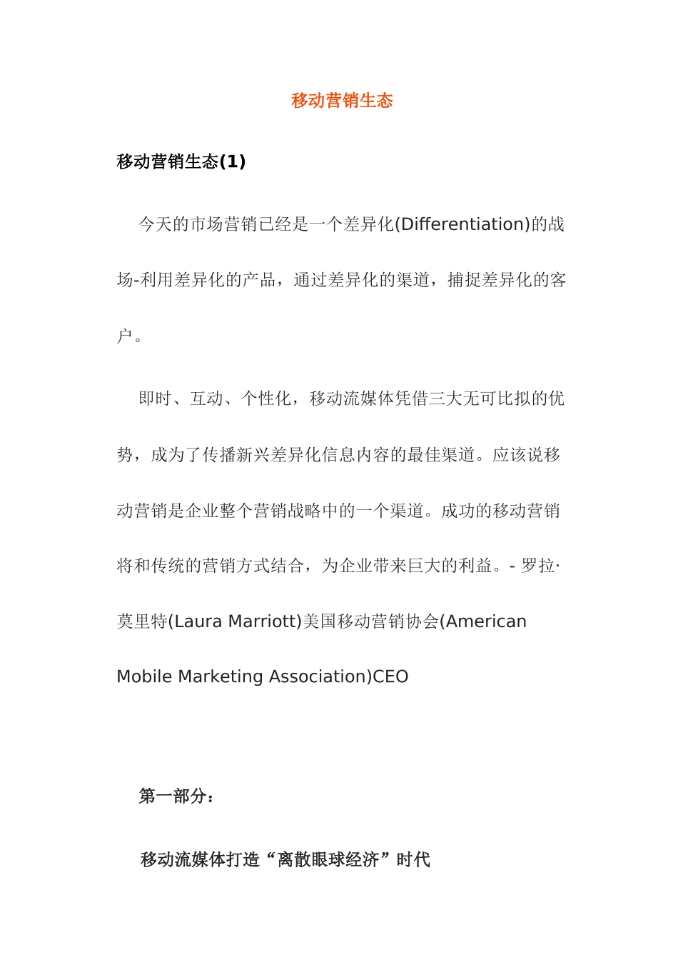 移动营销生态(38)(1)_第1页