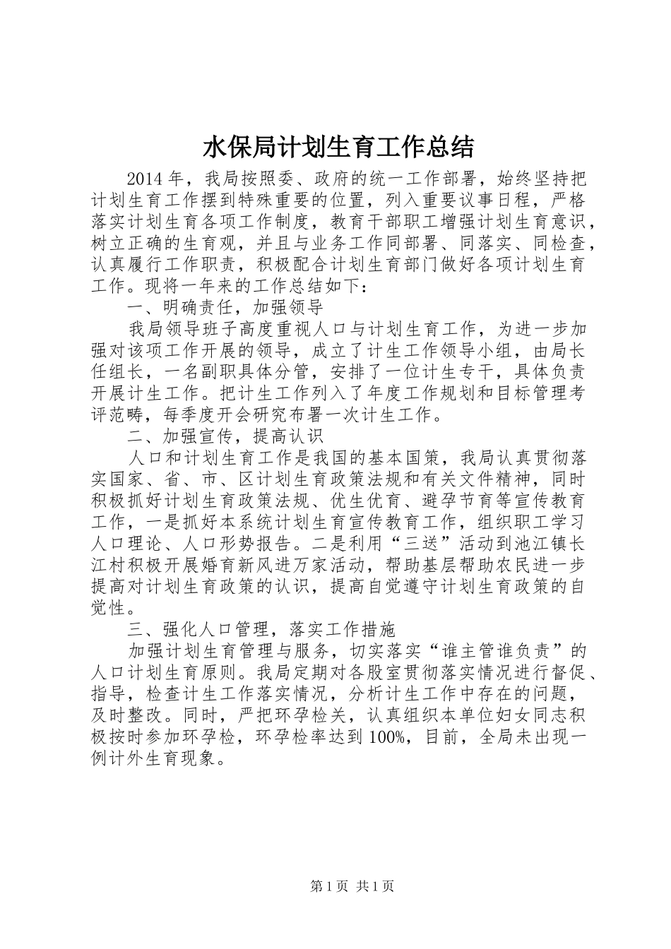 水保局计划生育工作总结_第1页