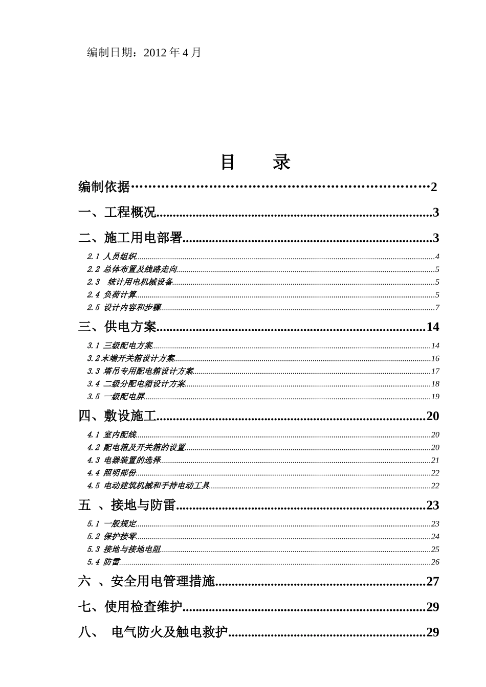 临时施工用电施工方案_第2页