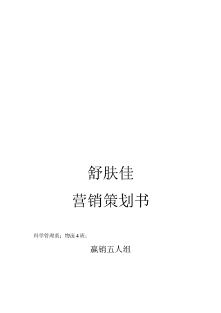 舒肤佳的营销策划书