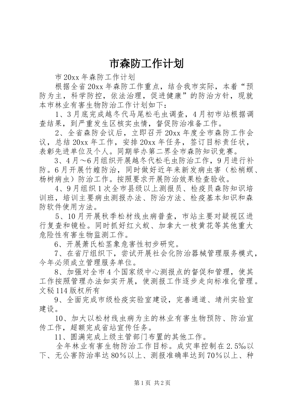 市森防工作计划_第1页