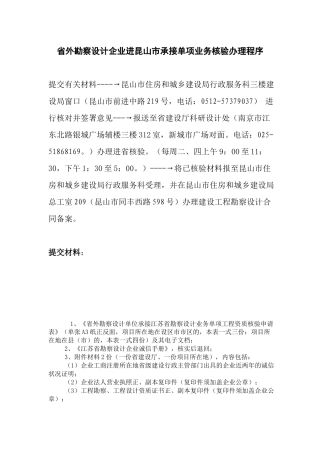 省外勘察设计企业进昆山市承接单项业务核验办理程序