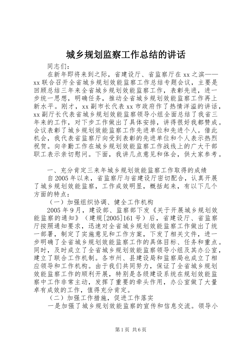 城乡规划监察工作总结的讲话_第1页