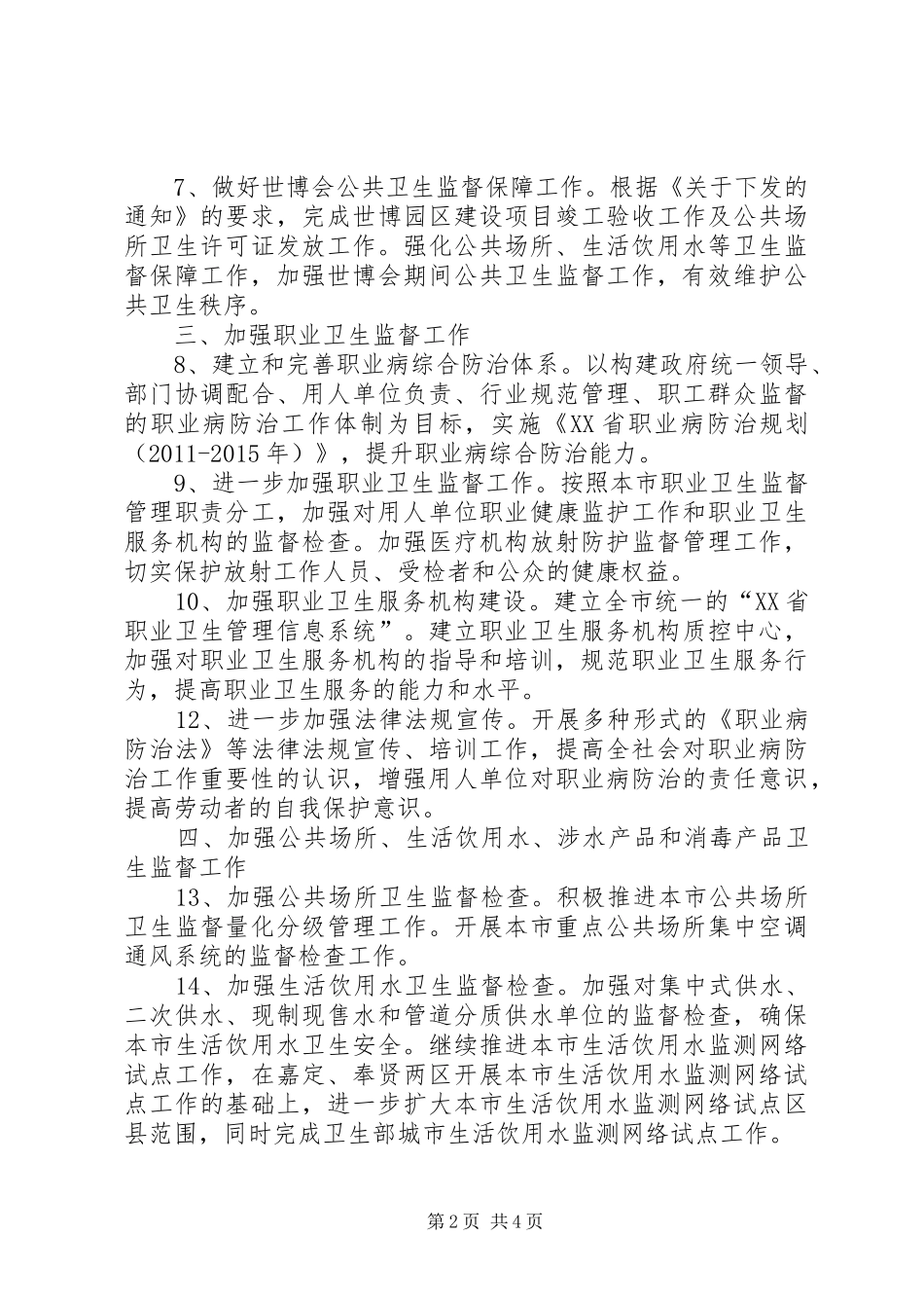 市卫生局卫生监督工作计划计划_第2页