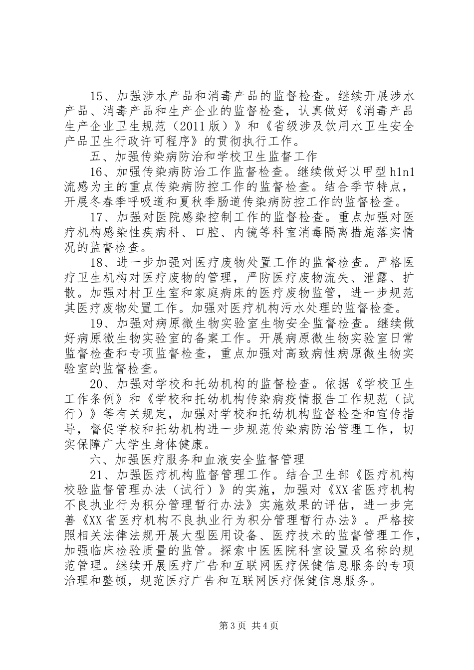 市卫生局卫生监督工作计划计划_第3页