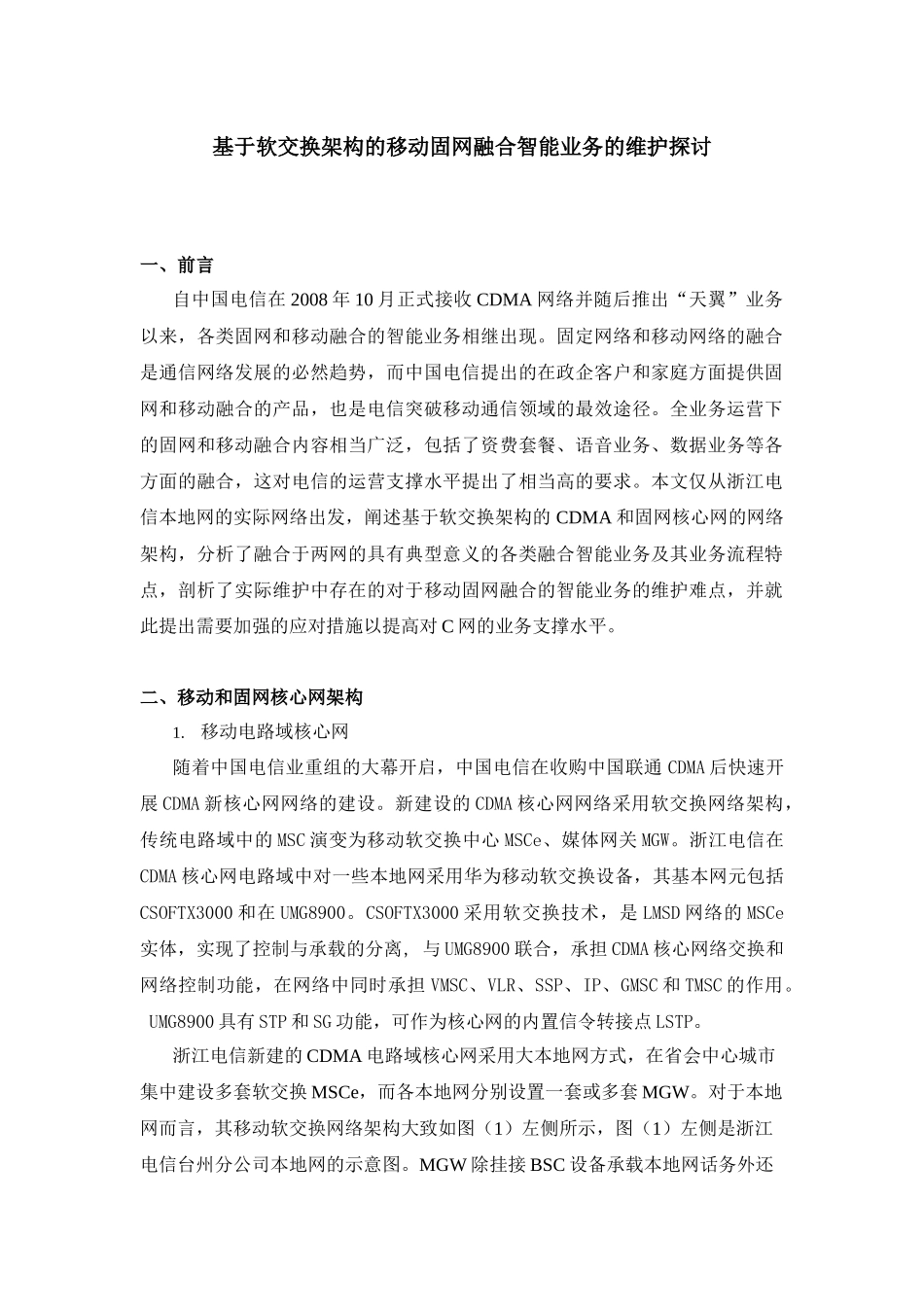 移动固网融合智能业务的维护探讨_第1页