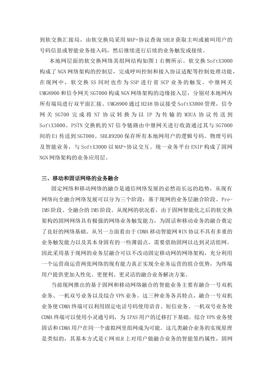 移动固网融合智能业务的维护探讨_第3页