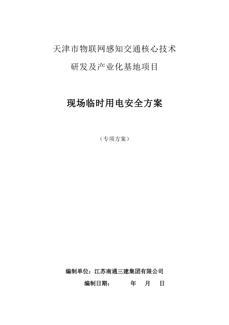 施工临时用电专项施工方案(2)_第1页