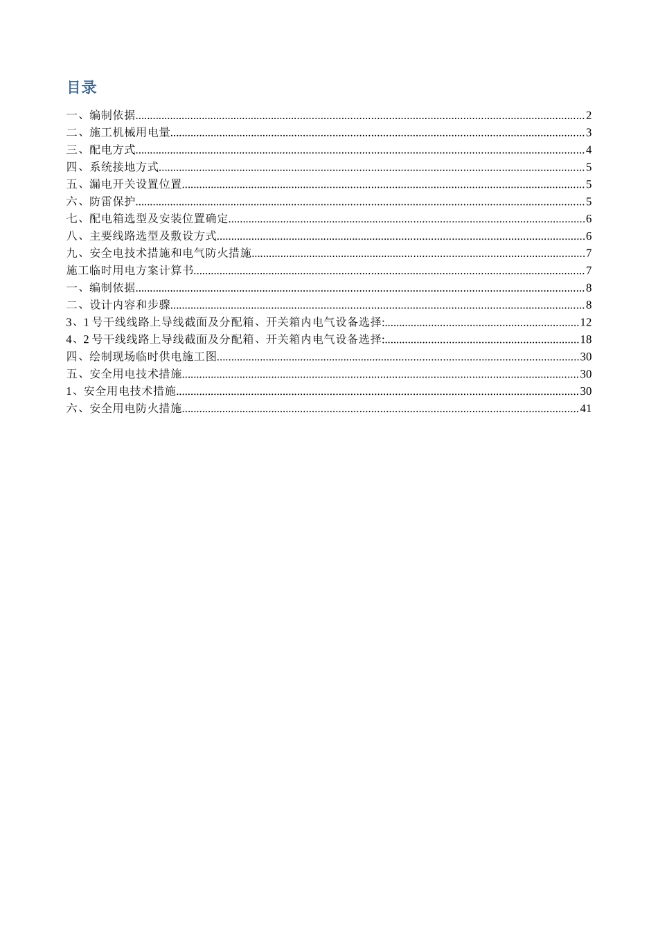 施工临时用电专项施工方案(2)_第2页