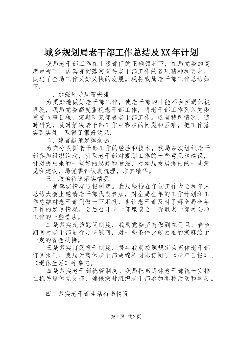 城乡规划局老干部工作总结及XX年计划_第1页