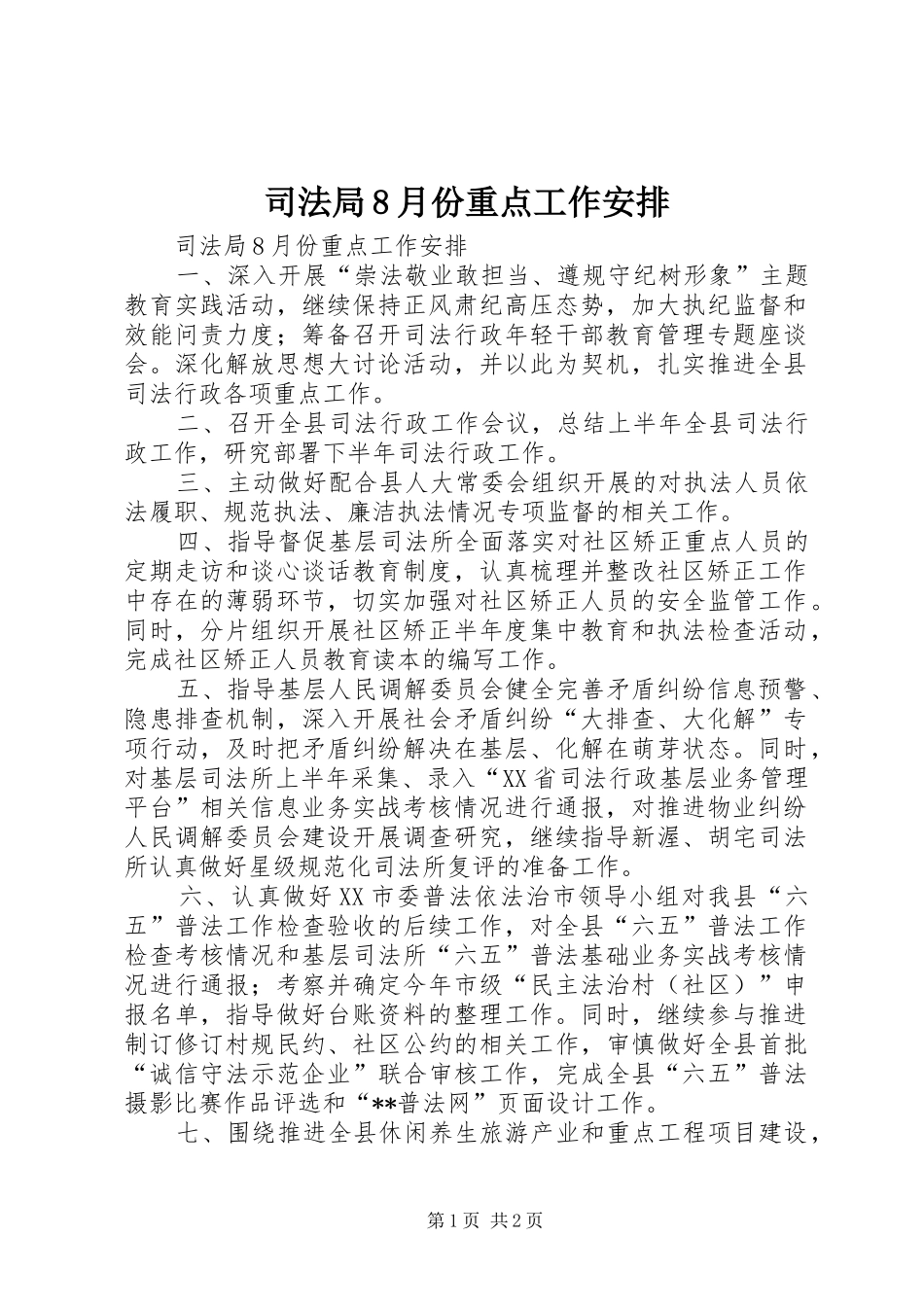 司法局8月份重点工作安排_第1页
