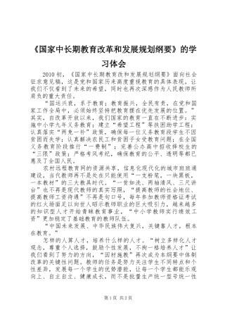 《国家中长期教育改革和发展规划纲要》的学习体会