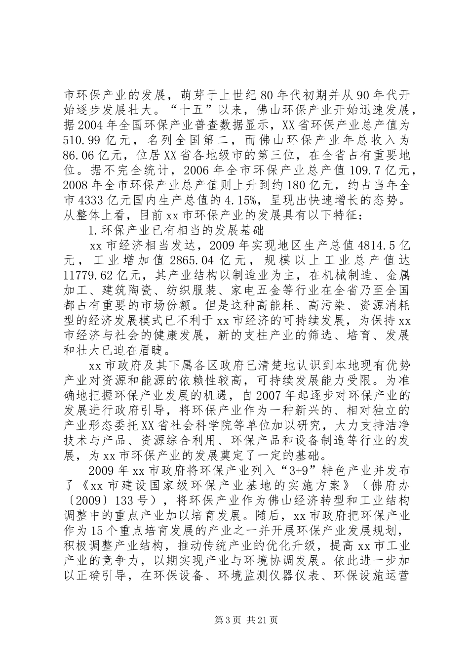 市环保产业发展规划_第3页