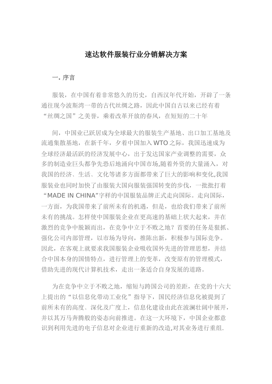 速达软件服装行业分销解决方案_第1页