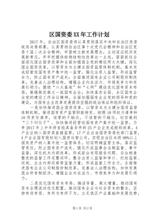 区国资委XX年工作计划