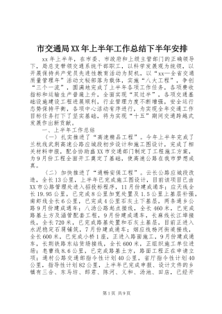 市交通局XX年上半年工作总结下半年安排