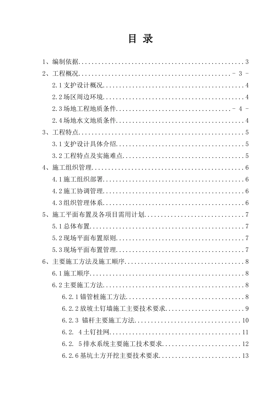 深基坑支护施工方案_2_第1页