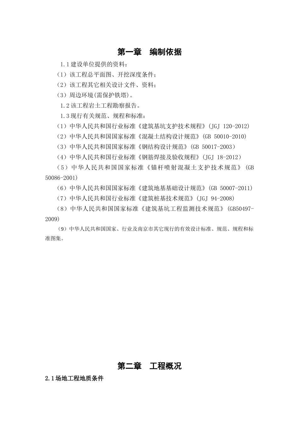 深基坑支护施工方案_2_第3页