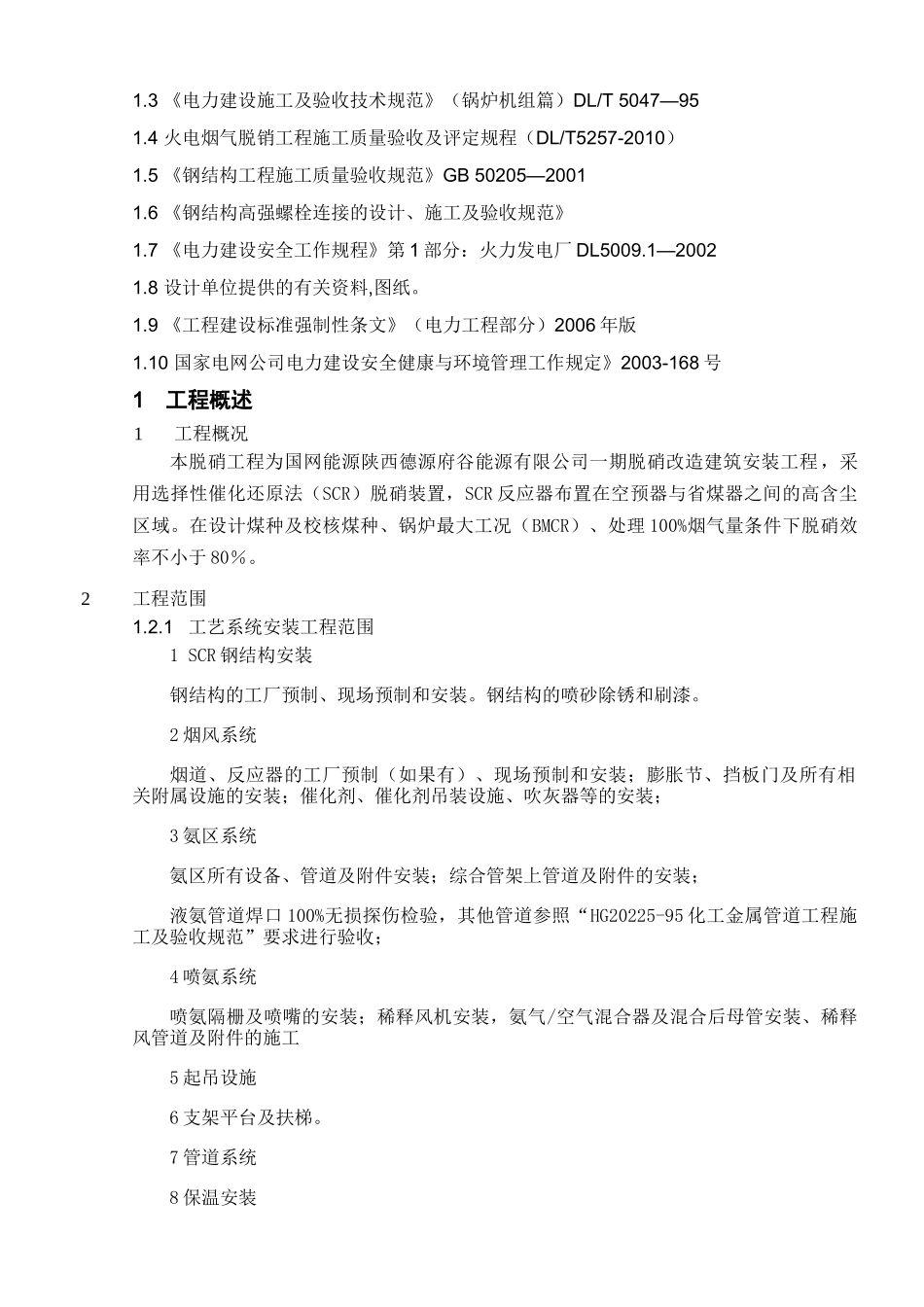 脱硝工程安装施工方案_第2页