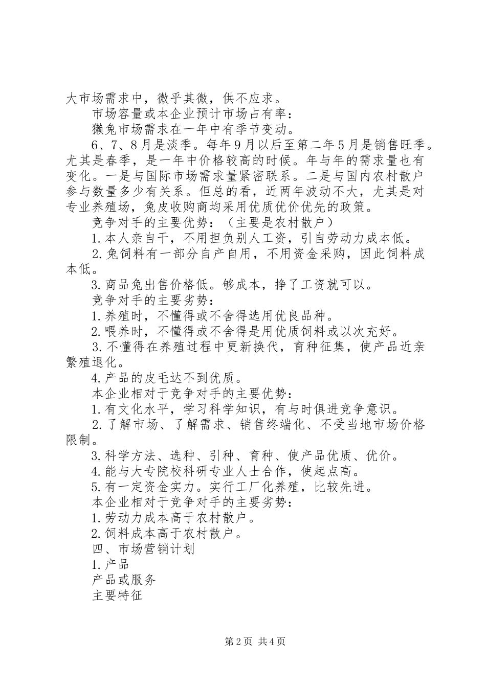 獭兔养殖创业计划书_第2页