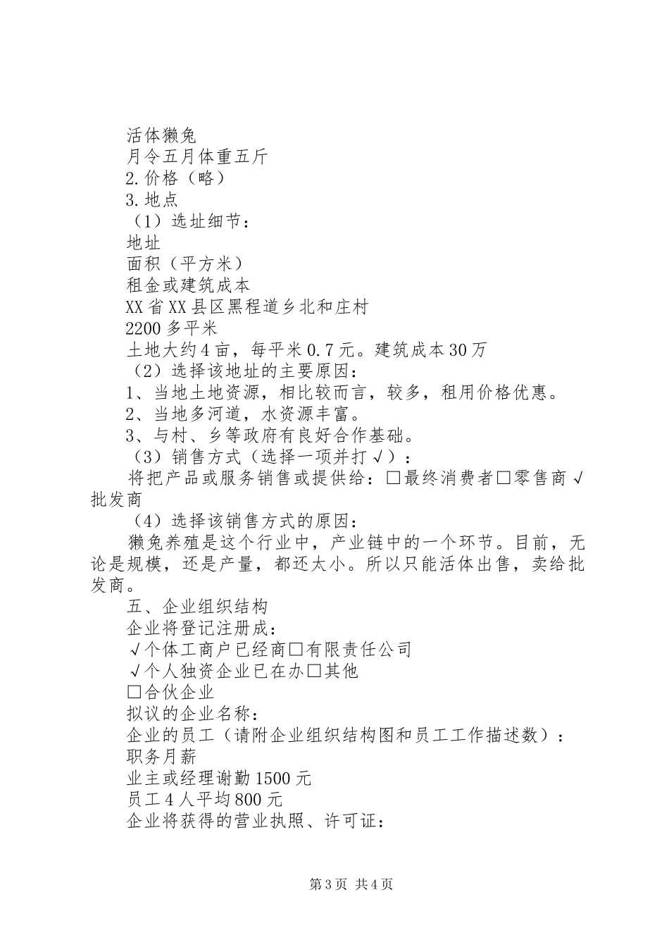 獭兔养殖创业计划书_第3页