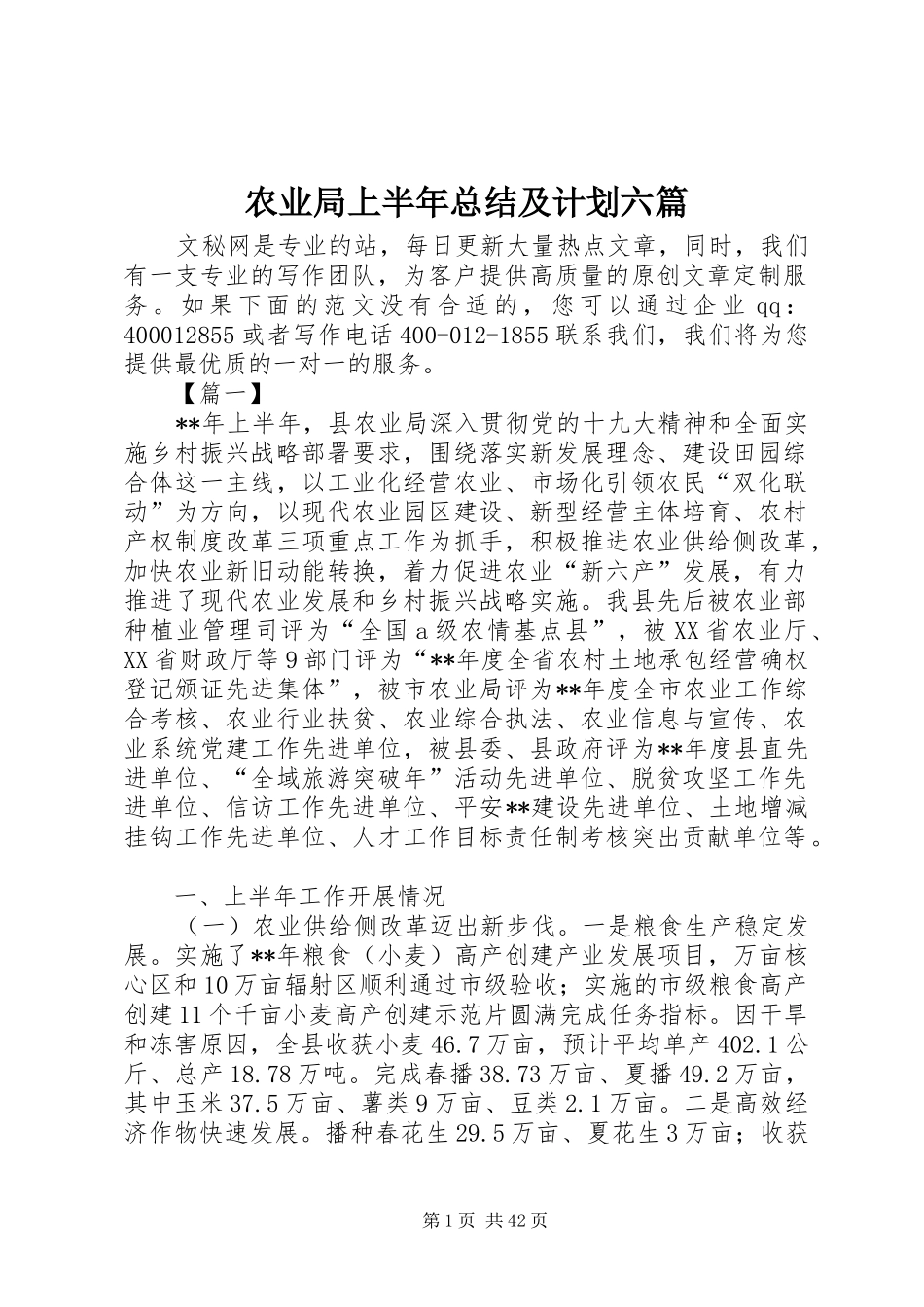 农业局上半年总结及计划六篇_第1页