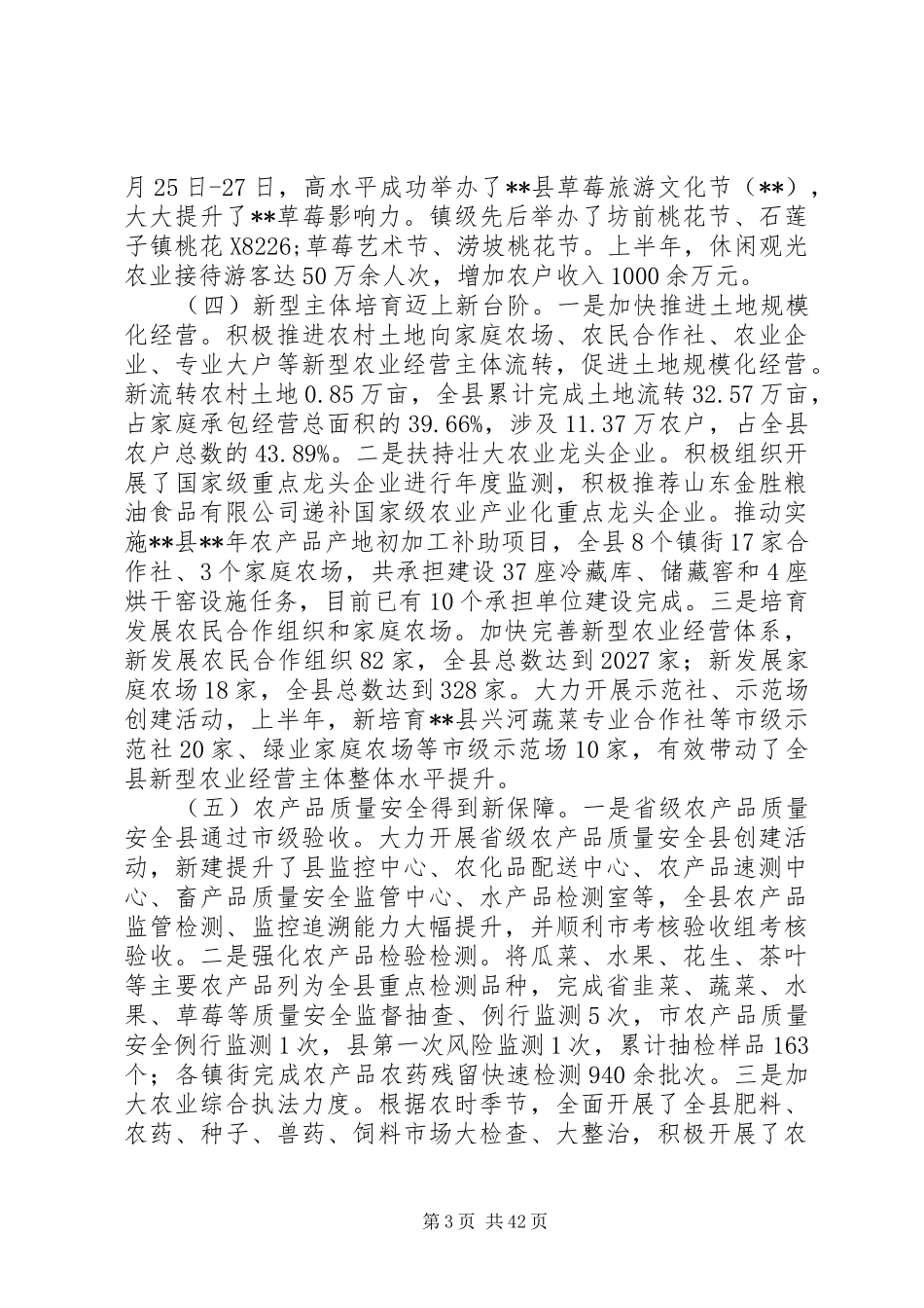 农业局上半年总结及计划六篇_第3页